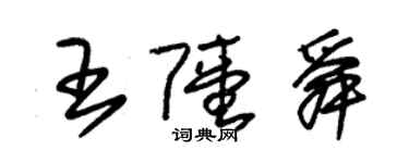 朱锡荣王陆舜草书个性签名怎么写