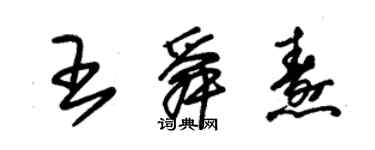 朱锡荣王舜焘草书个性签名怎么写
