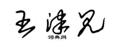 朱锡荣王津见草书个性签名怎么写