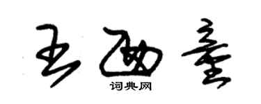 朱锡荣王西童草书个性签名怎么写