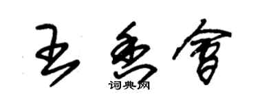 朱锡荣王香会草书个性签名怎么写