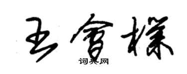 朱锡荣王会朴草书个性签名怎么写