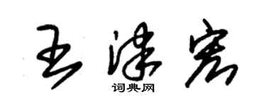 朱锡荣王津宏草书个性签名怎么写