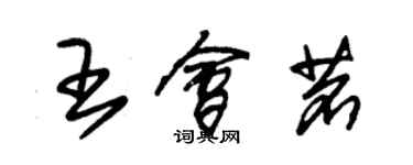 朱锡荣王会茗草书个性签名怎么写