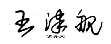 朱锡荣王津舰草书个性签名怎么写