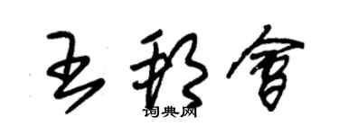 朱锡荣王邦会草书个性签名怎么写
