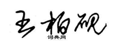 朱锡荣王柏砚草书个性签名怎么写