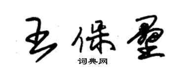 朱锡荣王保垒草书个性签名怎么写