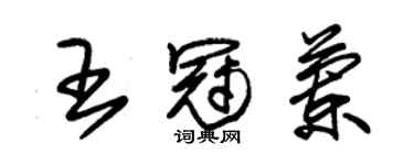 朱锡荣王冠兰草书个性签名怎么写