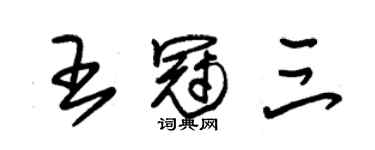 朱锡荣王冠三草书个性签名怎么写