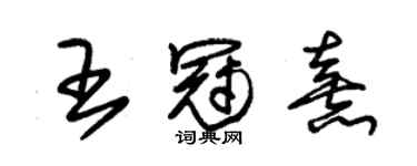 朱锡荣王冠熹草书个性签名怎么写