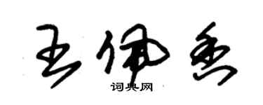 朱锡荣王佩香草书个性签名怎么写