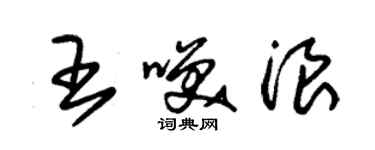 朱锡荣王笑浪草书个性签名怎么写