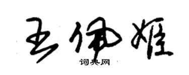 朱锡荣王佩姬草书个性签名怎么写