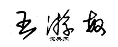 朱锡荣王游敏草书个性签名怎么写