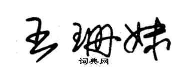 朱锡荣王珊妹草书个性签名怎么写