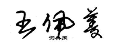 朱锡荣王佩菱草书个性签名怎么写