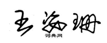 朱锡荣王姿珊草书个性签名怎么写