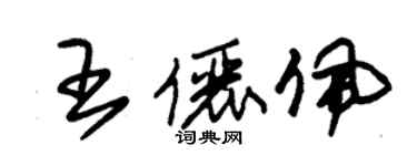 朱锡荣王俪佩草书个性签名怎么写