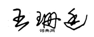 朱锡荣王珊廷草书个性签名怎么写