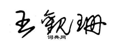 朱锡荣王观珊草书个性签名怎么写