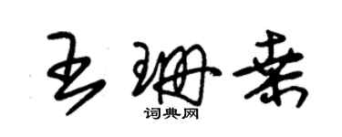 朱锡荣王珊桑草书个性签名怎么写