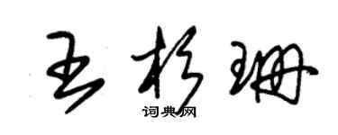 朱锡荣王杉珊草书个性签名怎么写
