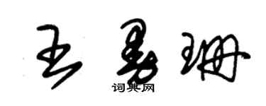 朱锡荣王曼珊草书个性签名怎么写