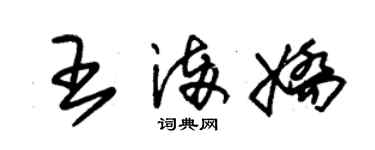 朱锡荣王满娇草书个性签名怎么写