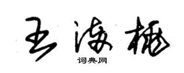 朱锡荣王满桃草书个性签名怎么写