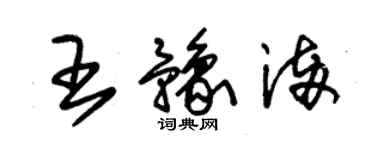 朱锡荣王豫满草书个性签名怎么写