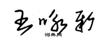 朱锡荣王咏新草书个性签名怎么写