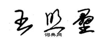 朱锡荣王照垒草书个性签名怎么写