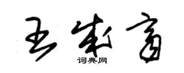 朱锡荣王成齐草书个性签名怎么写