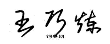 朱锡荣王巧炼草书个性签名怎么写