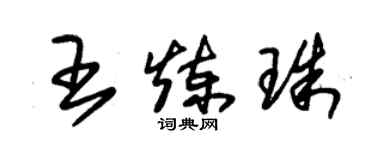 朱锡荣王炼珠草书个性签名怎么写
