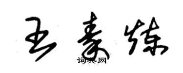 朱锡荣王秦炼草书个性签名怎么写