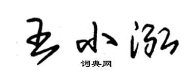 朱锡荣王小泓草书个性签名怎么写