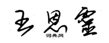 朱锡荣王恩灵草书个性签名怎么写