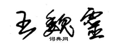 朱锡荣王魏灵草书个性签名怎么写