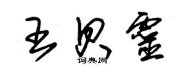 朱锡荣王贝灵草书个性签名怎么写