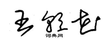 朱锡荣王朝花草书个性签名怎么写