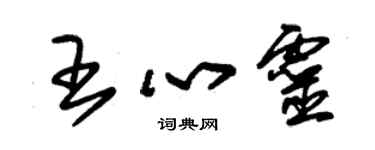 朱锡荣王心灵草书个性签名怎么写