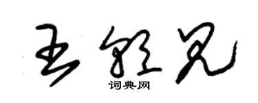 朱锡荣王朝见草书个性签名怎么写
