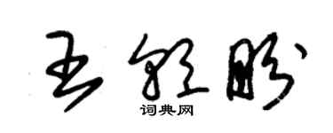 朱锡荣王朝盼草书个性签名怎么写