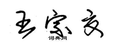 朱锡荣王宗夏草书个性签名怎么写
