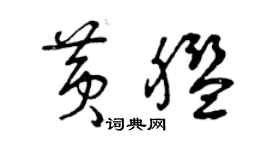曾庆福黄舰草书个性签名怎么写