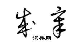 曾庆福成章草书个性签名怎么写
