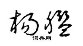 曾庆福杨舰草书个性签名怎么写
