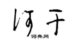 曾庆福何干草书个性签名怎么写